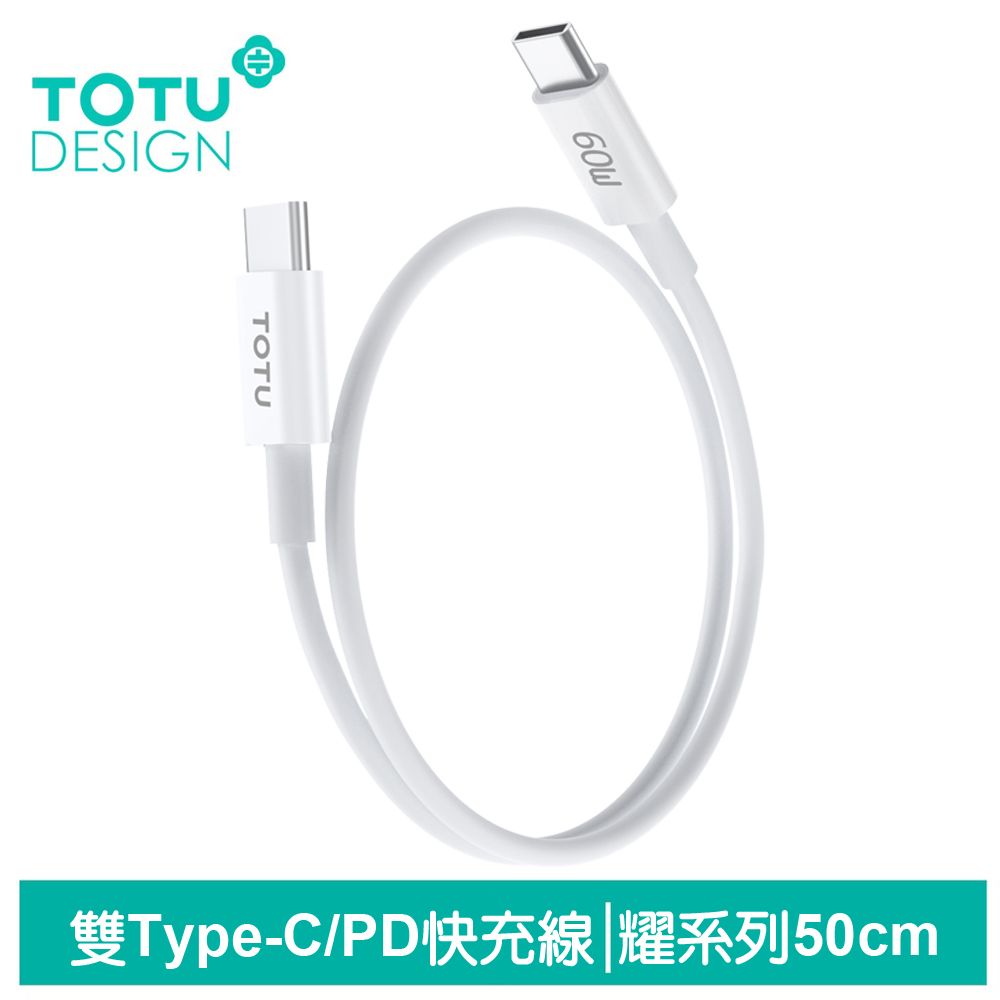 TOTU 50cm Type-C TO Type-C PD充電線傳輸線快充線 60W快充 QC4.0 耀系列 拓途