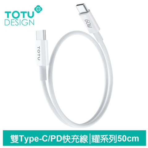 TOTU 50cm Type-C TO Type-C PD充電線傳輸線快充線 60W快充 QC4.0 耀系列 拓途