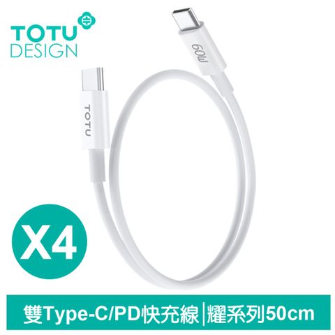 TOTU 四入 50cm Type-C TO Type-C PD充電線傳輸線快充線 60W快充 QC4.0 耀系列 拓途