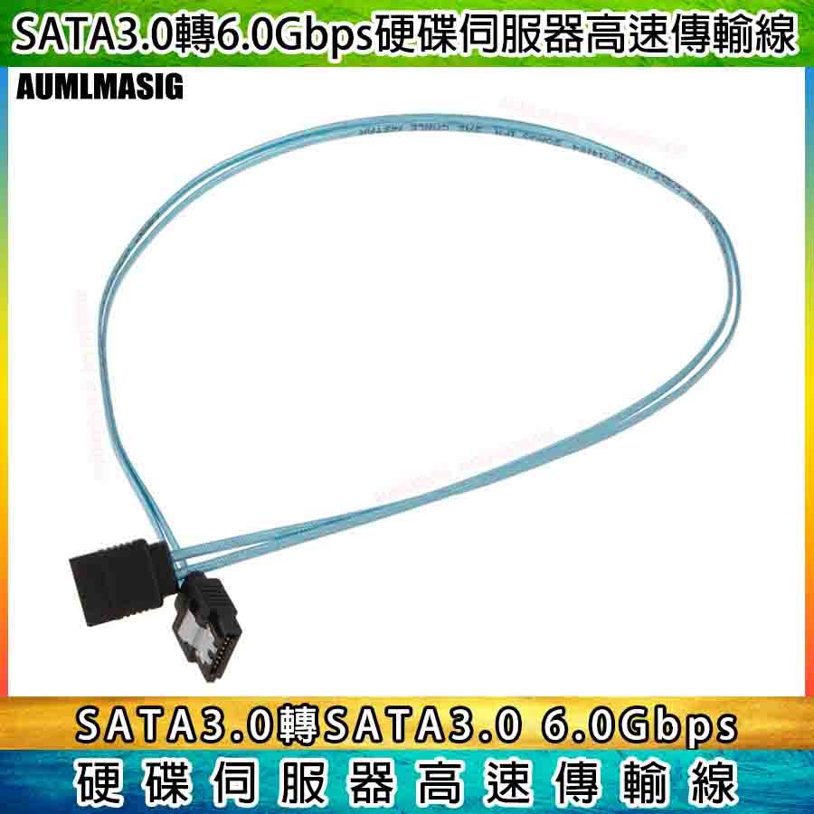 AUMLMASIG 全通碩 1對1個180度接頭  SATA 3.0 6Gbps  100CM長  硬碟數據線   帶金屬扣 SATA硬碟伺服器資料高速傳輸線  1公尺長度