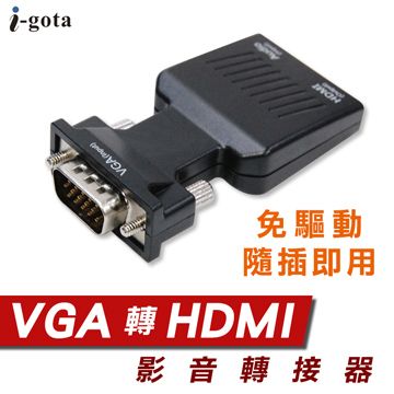 i-gota 愛購它  VGA轉HDMI免驅動轉接器(A-VHDMI)