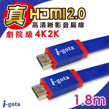 i-gota 真HDMI2.0 4KHDR高清晰影音扁線1.8m(IGH-FXD1.8)