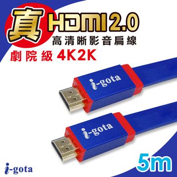 i-gota 真HDMI2.0 4KHDR高清晰影音扁線5m(IGH-FXD05)