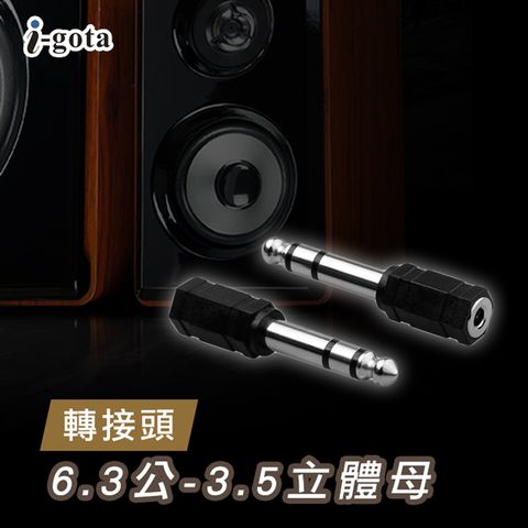i-gota 6.3公-3.5立體母轉接頭(A6.3-1)