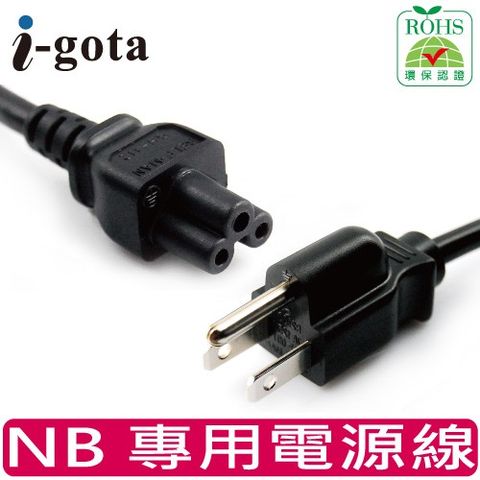 i-gota 愛購它 NOTEBOOK 三孔電源線 1.8M(NB0303PS02P)