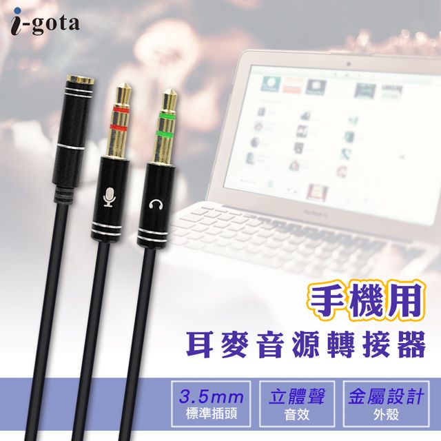 i-gota 愛購它  手機用耳麥轉3.5電腦插孔轉接器 30公分(V-200A)