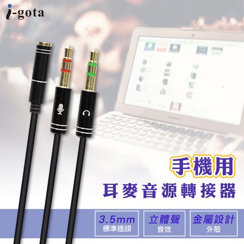 i-gota 愛購它 手機用耳麥轉3.5電腦插孔轉接器 30公分(V-200A)