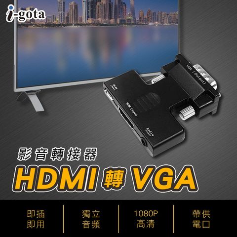 i-gota 愛購它 HDMI轉VGA影音轉接器(A-HV001)