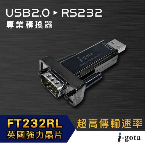 i-gota 英商FTDI晶片 USB 2.0轉RS232專業轉換器(L00815-A)