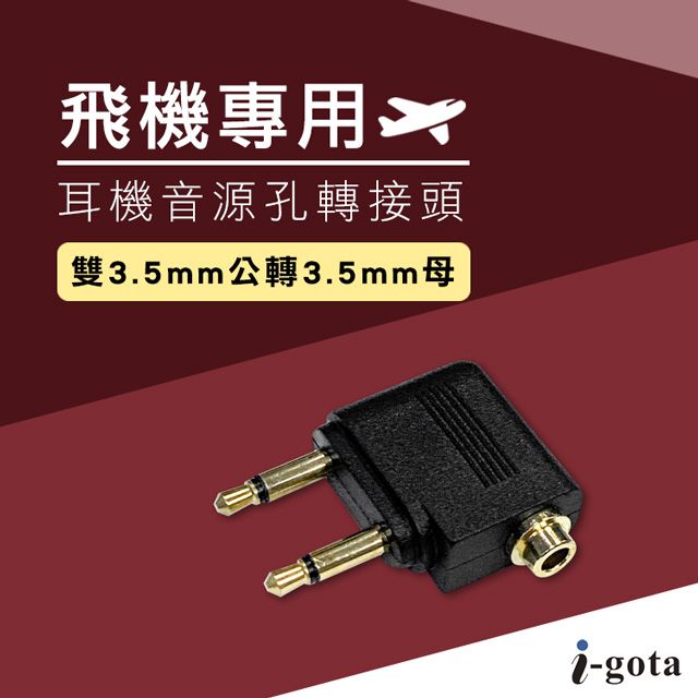 i-gota 愛購它  航空音源孔轉接頭(AF-35)