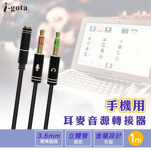 i-gota 愛購它 手機耳麥音源轉接器100cm(V-300A)