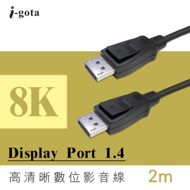 i-gota 愛購它  Display Port 1.4(8K)高清晰數位影音線 2m(DP-200)