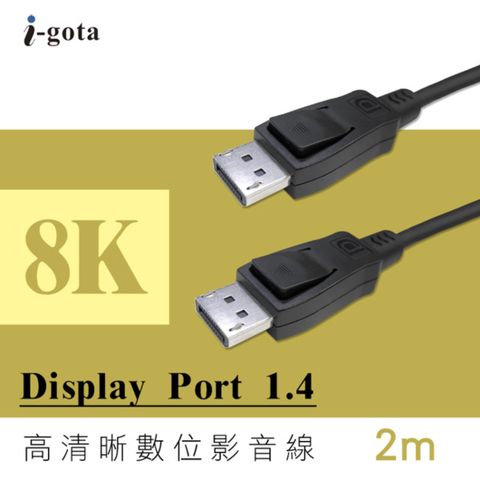 i-gota Display Port 1.4(8K)高清晰數位影音線 2m(DP-200)
