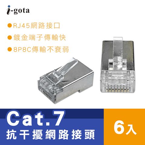 i-gota 愛購它 Cat.7抗干擾網路接頭(6入)(ARJ45-7)