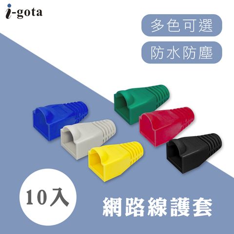i-gota 網路線護套(10入)
