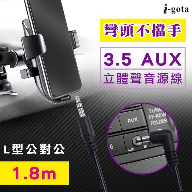 i-gota 愛購它  L型 3.5 AUX 立體聲音源線 1.8米(3.5PP02-L)