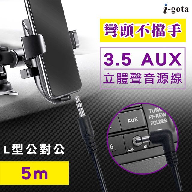 i-gota 愛購它  L型 3.5 AUX 立體聲音源線 5米(3.5PP05-L)