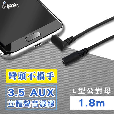 i-gota 愛購它 L型 3.5 AUX 立體聲延長線 1.8米(3.5PS02-L)