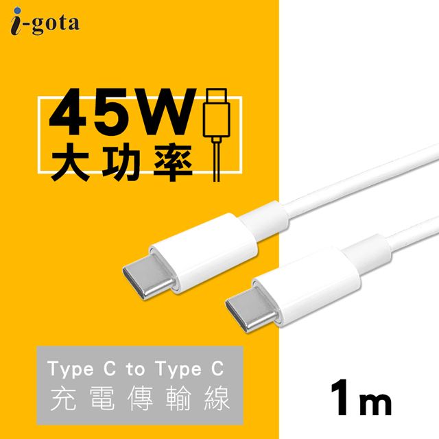 i-gota 愛購它  TC to TC 45W大功率充電傳輸線 1米(iP-TCC01)