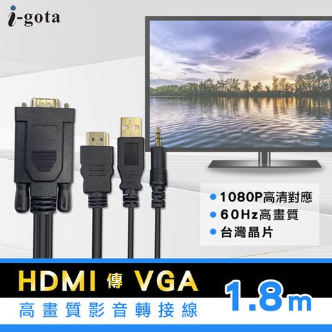 i-gota 愛購它  HDMI轉VGA高畫質影音轉接線180cm(HV-018)