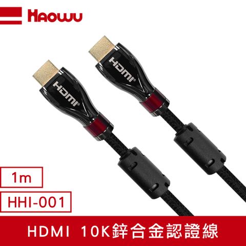 ATC高頻測試通過 HAOWU HDMI 10K鋅合金認證線1m(HHI-001)