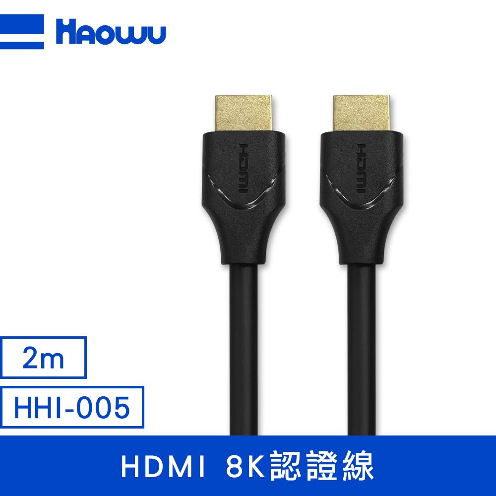  ATC高頻測試通過 HAOWU HDMI 8K認證線2m(HHI-005)