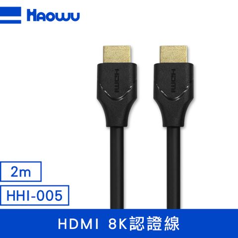 ATC高頻測試通過 HAOWU HDMI 8K認證線2m(HHI-005)