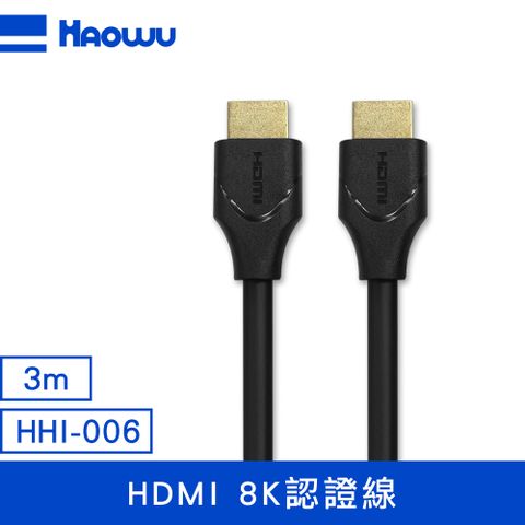 ATC高頻測試通過 HAOWU HDMI 8K認證線3m(HHI-006)