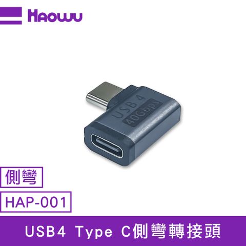 HAOWU USB4 Type C側彎轉接頭(HAP-001)