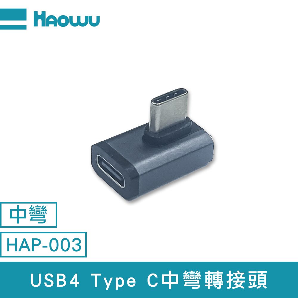  HAOWU USB4 Type C中彎轉接頭(HAP-003)