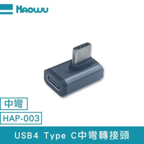 HAOWU USB4 Type C中彎轉接頭(HAP-003)