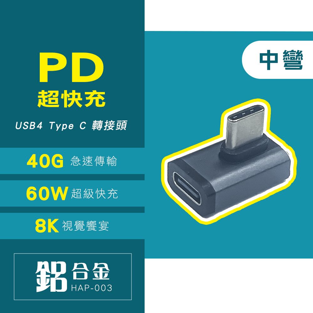  HAOWU USB4 Type C中彎轉接頭(HAP-003)