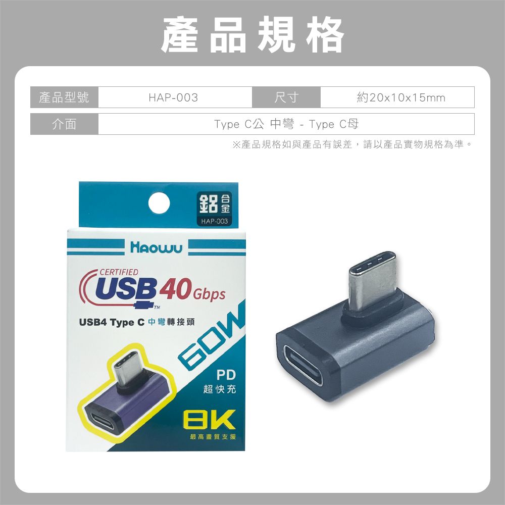  HAOWU USB4 Type C中彎轉接頭(HAP-003)