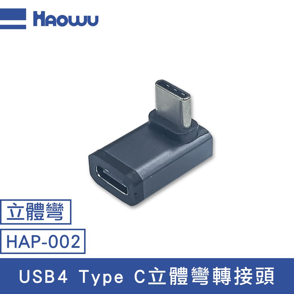  HAOWU USB4 Type C立體彎轉接頭(HAP-002)