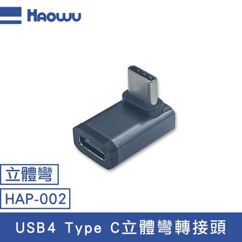 HAOWU USB4 Type C立體彎轉接頭(HAP-002)