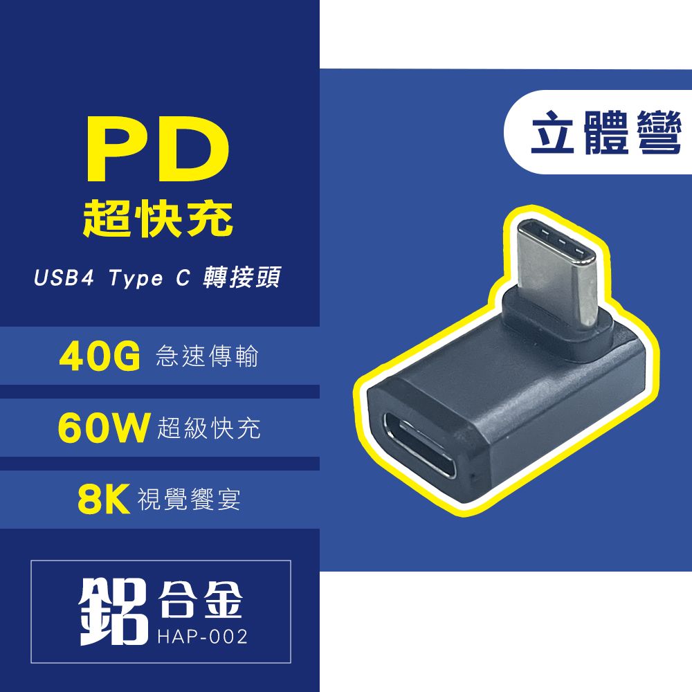  HAOWU USB4 Type C立體彎轉接頭(HAP-002)