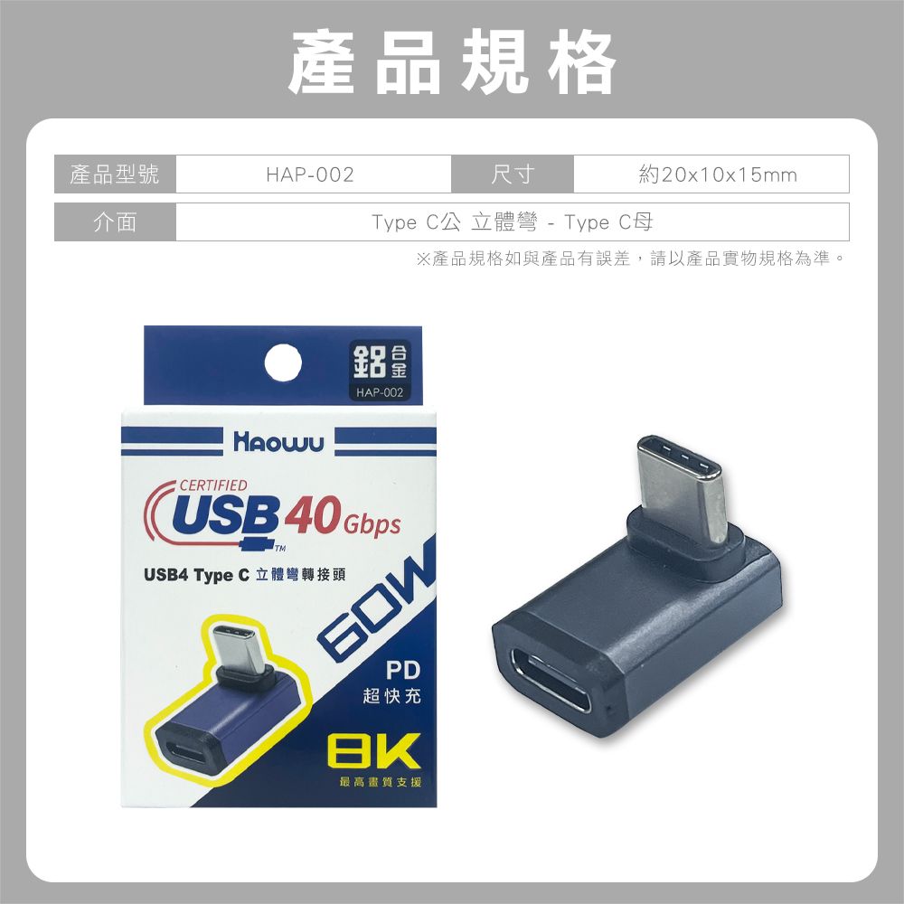  HAOWU USB4 Type C立體彎轉接頭(HAP-002)