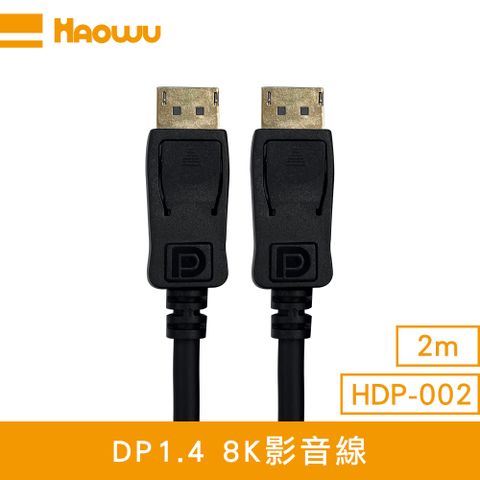 ATC高頻測試通過 HAOWU DP1.4 8K影音線2m(HDP-002)