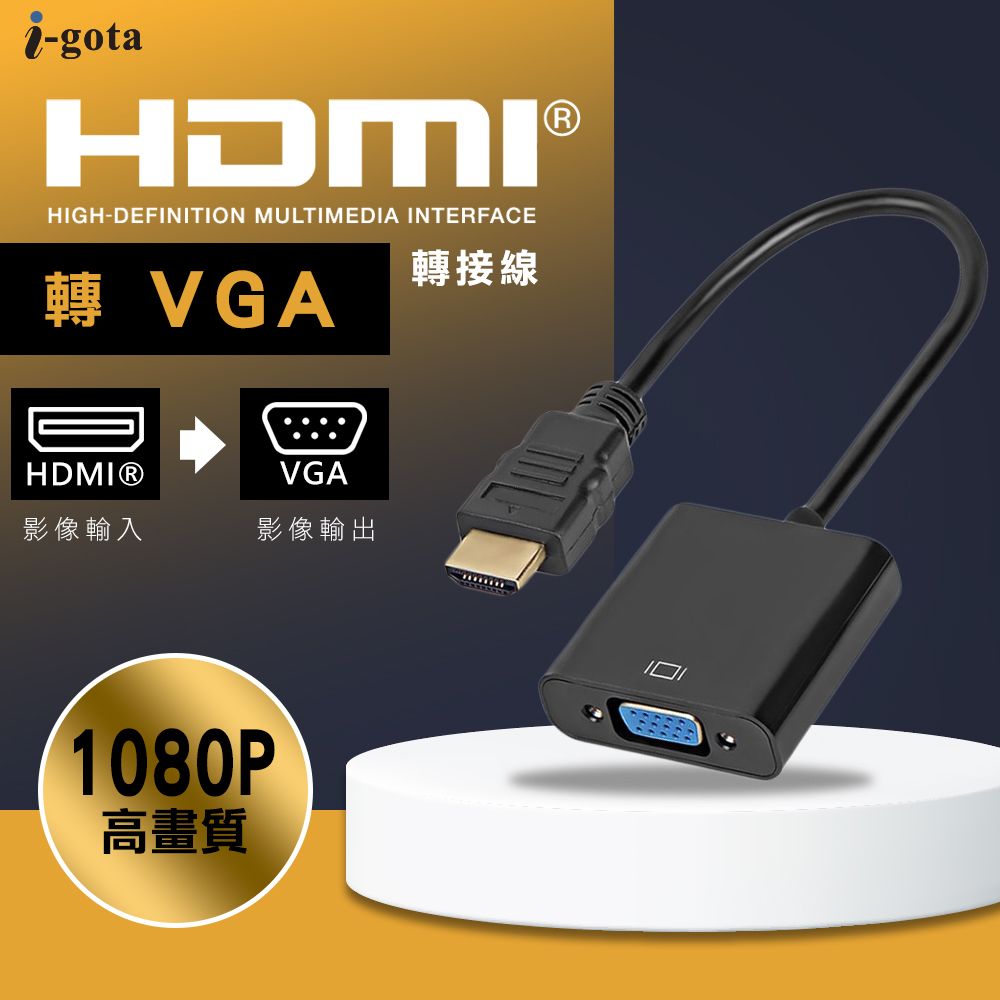 i-gotaHDMI®HIGH-DEFINITION MULTIMEDIA INTERFACE轉 VGAHDMI®VGA影像輸入影像輸出1080P高畫質轉接線