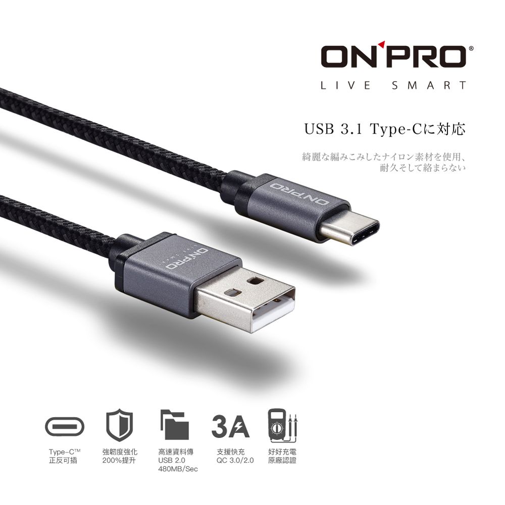 ONPRO  UC-TCM12M 金屬質感Type-C充電傳輸線【雅士黑-1.2M】
