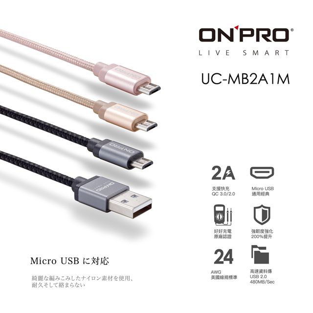 ONPRO  UC-MB2A1M 金屬質感Micro USB充電傳輸線【1M】