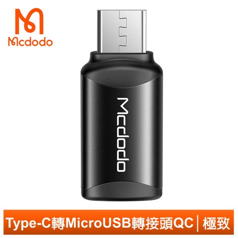 Type-C線充安卓MicroUSB【Mcdodo】Type-C 轉 安卓 Micro USB 轉接頭 轉接器 QC OTG 3A快充 極致系列 麥多多