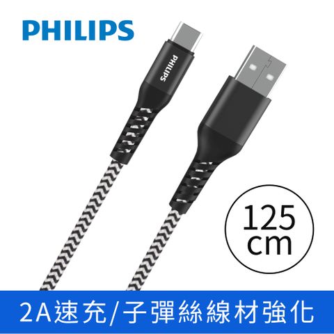 PHILIPS 飛利浦 Type C防彈絲手機充電線125cm DLC4572A