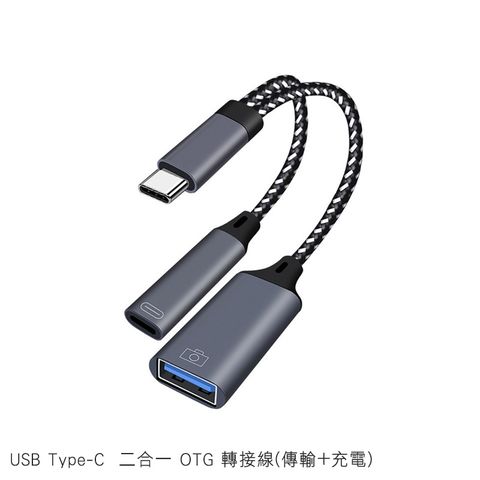 USB Type-C 二合一 OTG 轉接線(傳輸+充電)