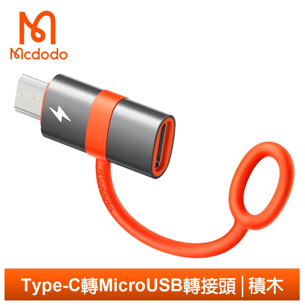 Mcdodo 麥多多 Type-C 母 轉 安卓MicroUSB 公 轉接頭轉接器轉接線 OTG 充電傳輸 即插即用 積木系列 