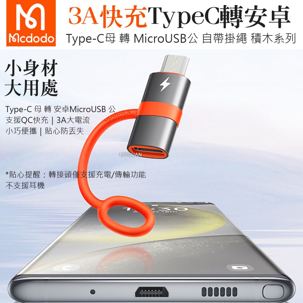 Mcdodo 麥多多 Type-C 母 轉 安卓MicroUSB 公 轉接頭轉接器轉接線 OTG 充電傳輸 即插即用 積木系列 