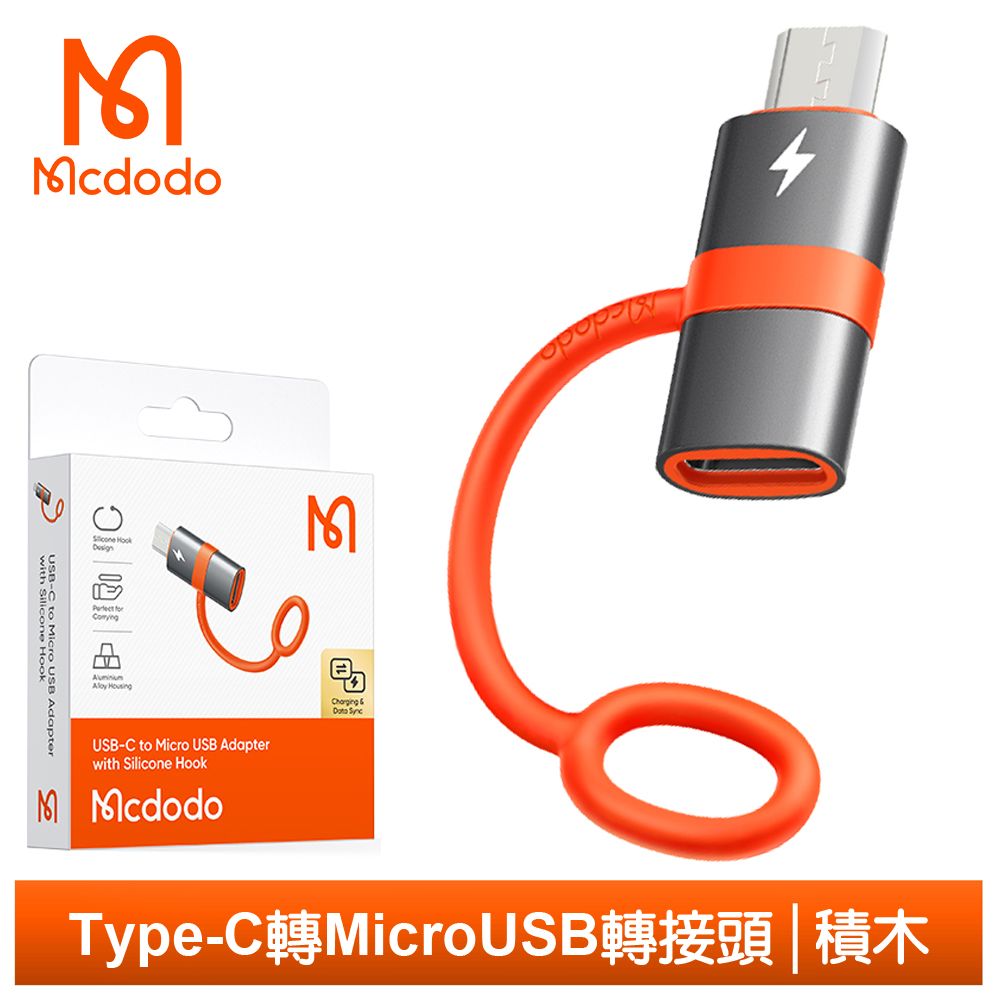 Mcdodo 麥多多 Type-C 母 轉 安卓MicroUSB 公 轉接頭轉接器轉接線 OTG 充電傳輸 即插即用 積木系列 