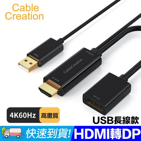 DP CableCreation 90CM HDMI TO  轉換器 USB供電 4K60Hz(CD0764-G)