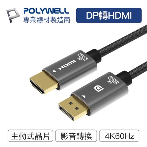 POLYWELL DP轉HDMI轉換線 4K60Hz 1.8M