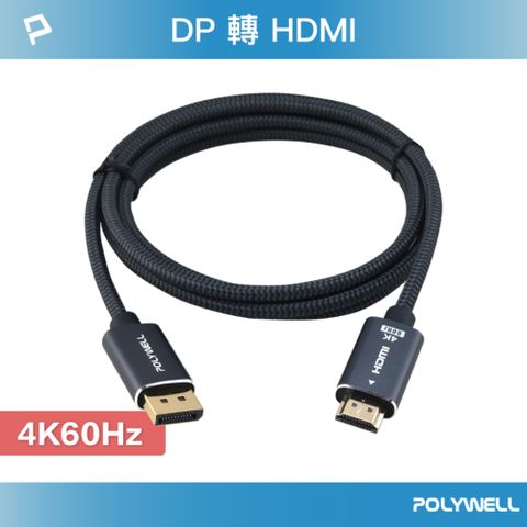 POLYWELL 寶利威爾 DP轉HDMI轉換線 4K60Hz /1.8M